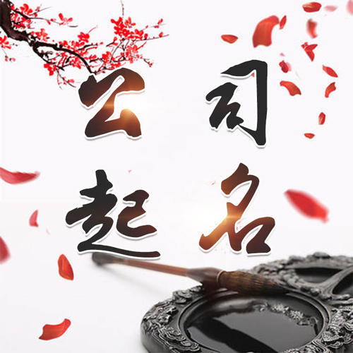 镇巴公司起名_找田馥连起名