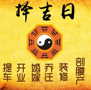 镇巴择吉日