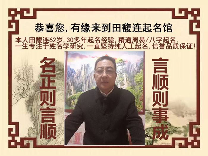 镇巴尚名轩田馥连起名