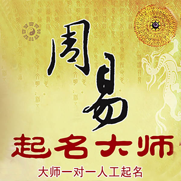 镇巴起名大师 镇巴大师起名 找田大师 41年起名经验